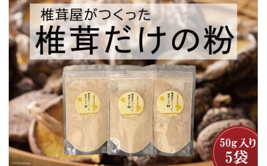 椎茸だけの粉 50g×5袋 チャック袋 [岡田商店 宮崎県 美郷町 31ac0053] 原木 しいたけ 乾燥 シイタケ 宮崎県産 送料無料 だし 出汁 調味料 みそ汁 カレー シチュー ハンバーグ 餃子 つくね 揚げ 天ぷら 炒め からあげ 唐揚げ フライ 鍋 煮込み セット 詰め合わせ