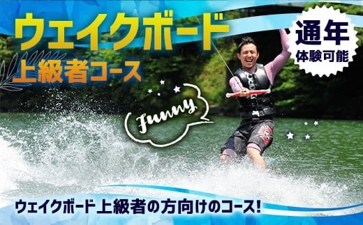 体験 ウェイクボード 上級者コース [SHOP川口機工 宮崎県 美郷町 31bj0015] アクティビティ 夏 スポーツ体験 コース マリンスポーツ 利用券 利用権