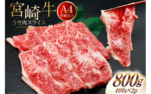 肉 牛肉 ブランド牛 宮崎牛 牛うで肉 スライス 400g×2 計800g [牛心フードサービス 宮崎県 美郷町 31bm0056] 冷凍 小分け ウデ ウデ肉 うで うで肉 ブランド牛 宮崎牛