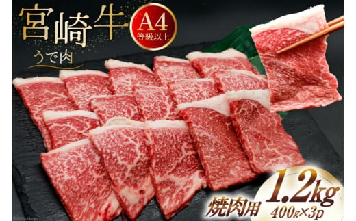 肉 牛肉 宮崎牛 牛うで肉 焼肉用 400g×3 計1.2kg [牛心フードサービス 宮崎県 美郷町 31bm0054] 冷凍 小分け 焼肉 ブランド牛 ウデ ウデ肉 うで うで肉 ブランド牛