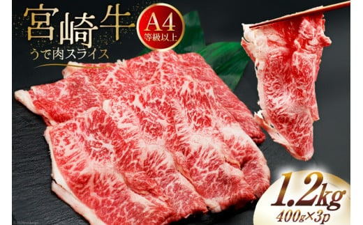 肉 牛肉 ブランド牛 宮崎牛 牛うで肉 スライス 400g×3 計1.2kg [牛心フードサービス 宮崎県 美郷町 31bm0057] 冷凍 小分け ウデ ウデ肉 うで うで肉 ブランド牛 宮崎牛