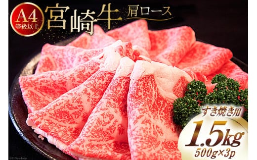 【A4等級以上】 肉 牛肉 宮崎牛 肩ロース すき焼き用 500g×3 計1.5kg [牛心フードサービス 宮崎県 美郷町 31bm0042] 冷凍 小分け ブランド牛 牛肩 牛かた ロース