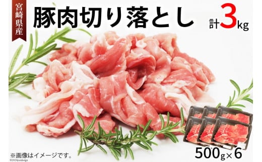 豚肉 切り落とし 宮崎県産 豚 切り落し 500g × 6 計3kg [アグリ産業匠泰 宮崎県 美郷町 31be0060] 肉 冷凍 ぶた肉 ぶた 小分け 個包装 切り落とし