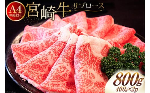 肉 牛肉 宮崎牛 リブロース スライス 800g （400g×2） [牛心フードサービス 宮崎県 美郷町 31bm0062] 冷凍 小分け ブランド牛 リブ 希少部位