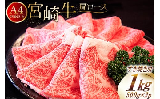 【A4等級以上】 肉 牛肉 宮崎牛 肩ロース すき焼き用 500g×2 計1kg [牛心フードサービス 宮崎県 美郷町 31bm0041] 冷凍 小分け ブランド牛 牛肩 牛かた ロース