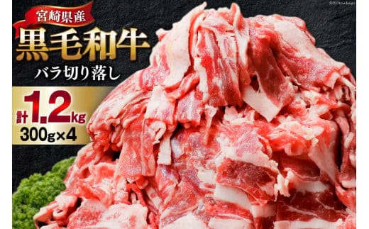 肉 牛肉 黒毛和牛バラ 切り落し 300g×4 計1.2kg [甲斐精肉店 宮崎県 美郷町 31as0118] 黒毛和牛 小分け 冷凍 牛バラ バラ