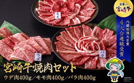 牛肉 焼肉 宮崎牛 ウデ モモ バラ 焼肉用 セット 各 400g 合計 1.2kg [ミヤチク 宮崎県 美郷町 31au0097] 冷凍 小分け 詰め合わせ BBQ バーベキュー 赤身 霜降り 肉 焼き肉 ウデ肉 バラ肉 モモ肉 にく