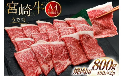 肉 牛肉 宮崎牛 牛うで肉 焼肉用 400g×2 計800g [牛心フードサービス 宮崎県 美郷町 31bm0053] 冷凍 小分け 焼肉 ブランド牛 ウデ ウデ肉 うで うで肉 ブランド牛
