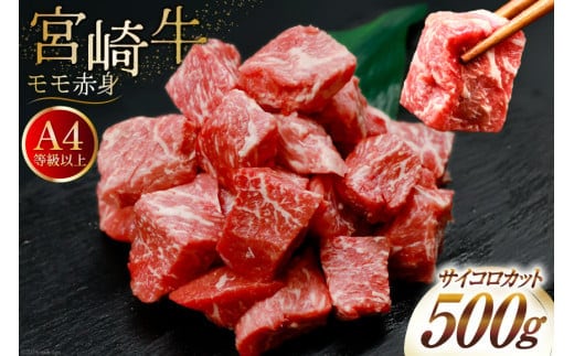 【A4等級以上！】 肉 牛肉 宮崎牛 モモ赤身 サイコロカット 500g [牛心フードサービス 宮崎県 美郷町 31bm0049] 冷凍 ブランド牛 赤身 もも もも赤身 さいころ サイコロ