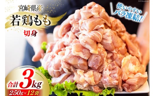 若鶏 もも 切身 小分け 250g×12袋セット 合計3kg [九州児湯フーズ 宮崎県 美郷町 31aj0053] 肉 鶏肉 宮崎県産 便利 大人気 鶏 パラパラ IQF 鶏もも 冷凍 国産 もも肉 カット済