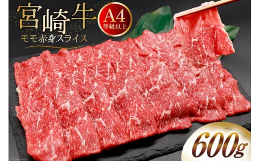 【A4等級以上】 肉 牛肉 宮崎牛 モモ赤身 スライス 600g [牛心フードサービス 宮崎県 美郷町 31bm0043] 冷凍 ブランド牛 赤身 もも モモ もも赤身
