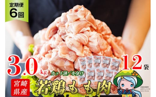 定期便 6回 肉 宮崎県産若鶏モモ切身IQF 3kg×6 計18kg [九州児湯フーズ 宮崎県 美郷町 31aj0063] 冷凍 小分け 個包装 鶏肉 鶏もも肉 もも モモ もも肉 モモ肉