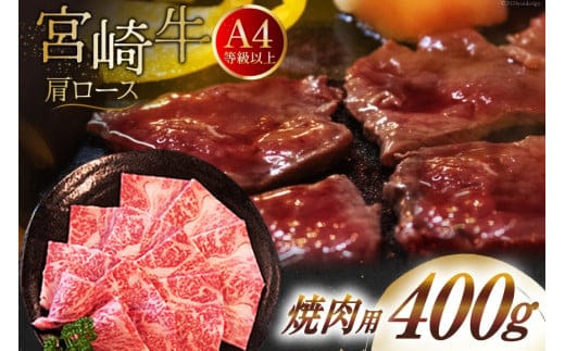 【A4等級以上】 肉 牛肉 宮崎牛 肩ロース 焼肉用 400g [牛心フードサービス 宮崎県 美郷町 31bm0037] 冷凍 ブランド牛 牛肩 牛かた ロース