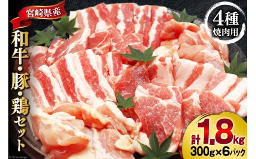 肉 セット 宮崎県産牛 豚 鶏 バーべキューセット 計1.8kg [甲斐精肉店 宮崎県 美郷町 31as0120] 冷凍 小分け 牛肉 豚肉 鶏肉 牛バラ 豚バラ ロース もも モモ 鶏もも 焼肉