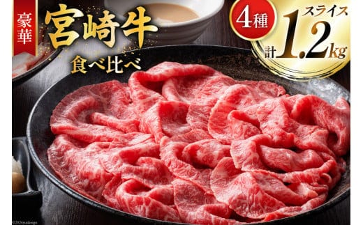 牛肉 宮崎牛 4種 食べ比べ スライス 計1.2kg [ミヤチク 宮崎県 美郷町 31au0099] 黒毛和牛 冷凍 スライス 小分け 個包装 牛肩ロース 牛ウデ 牛モモ モモ 牛バラ バラ