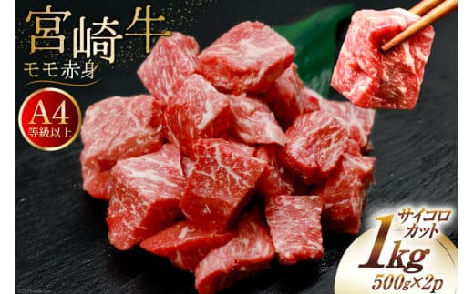 【A4等級以上！】 肉 牛肉 宮崎牛 モモ赤身 サイコロカット 500g×2 計1kg [牛心フードサービス 宮崎県 美郷町 31bm0050] 冷凍 小分け ブランド牛 赤身 もも もも赤身