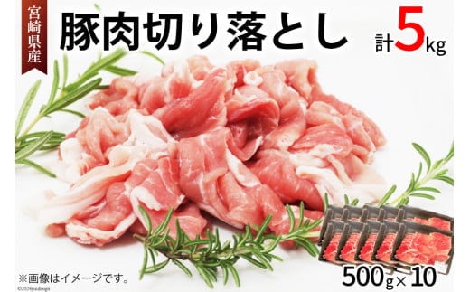 豚肉 切り落とし 宮崎県産 豚 切り落し 500g × 10 計5kg [アグリ産業匠泰 宮崎県 美郷町 31be0059] 肉 冷凍 ぶた肉 ぶた 小分け 個包装 切り落とし
