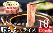 【2月発送】豚肉 もも スライス 豚しゃぶ 小分け 300g×6袋 合計1.8kg [甲斐精肉店 宮崎県 美郷町 31as0038-2gatsu] 薄切り 冷しゃぶ うす切り しゃぶしゃぶ 先行予約 モモ 冷凍 宮崎県産 肉 国産 真空包装 収納 スペース 冷しゃぶ サラダ 肉巻き 野菜巻き 炒め物 鍋 丼 先行予約