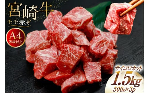 【A4等級以上！】 肉 牛肉 宮崎牛 モモ赤身 サイコロカット 500g×3 計1.5kg [牛心フードサービス 宮崎県 美郷町 31bm0051] 冷凍 小分け ブランド牛 赤身 もも もも赤身