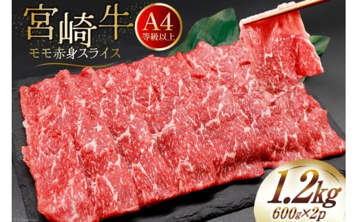 【A4等級以上】 肉 牛肉 宮崎牛 モモ赤身 スライス 600g×2 計1.2kg [牛心フードサービス 宮崎県 美郷町 31bm0044] 冷凍 小分け ブランド牛 赤身 もも モモ もも赤身