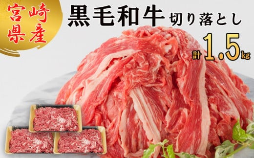 宮崎県産 黒毛和牛 切り落とし 500g×3 計1.5kg [サンアグリフーズ 宮崎県 美郷町 31ba0025] 小分け 冷凍 送料無料 切落し 国産 牛 すき焼き 牛丼 炒め物