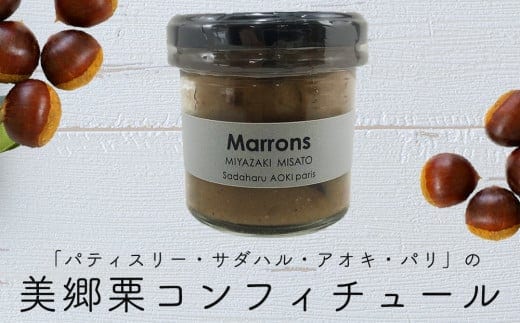 ジャム コンフィチュール 和栗 150g×1 「パティスリー・サダハル・アオキ・パリ」 [岡田商店 宮崎県 美郷町 31ac0056] 美郷栗 ジャム マロン 送料無料 ギフト プレゼント 贈り物 父の日 母の日 パン バケット クラッカー チーズ ヨーグルト