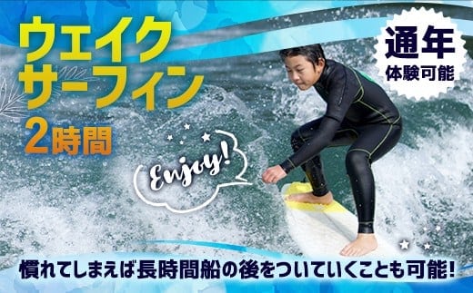 体験 ウェイクサーフィン 2時間 [SHOP川口機工 宮崎県 美郷町 31bj0018] アクティビティ 船 貸し切り 貸切 夏 スポーツ体験 スポーツ コース マリンスポーツ 利用券 利用権