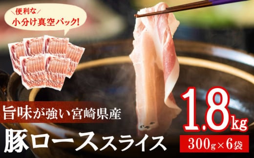 豚肉 小分け ロース しゃぶしゃぶ 薄切り スライス 300g × 6 計1.8kg [甲斐精肉店 宮崎県 美郷町 31as0087] 肉 豚 冷凍 宮崎県産 豚しゃぶ 真空包装 便利 うす切り