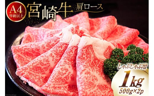 【A4等級以上】 肉 牛肉 宮崎牛 肩ロース しゃぶしゃぶ用 500g×2 計1kg [牛心フードサービス 宮崎県 美郷町 31bm0035] 冷凍 小分け ブランド牛 切り落し しゃぶしゃぶ 牛肩 牛かた ロース