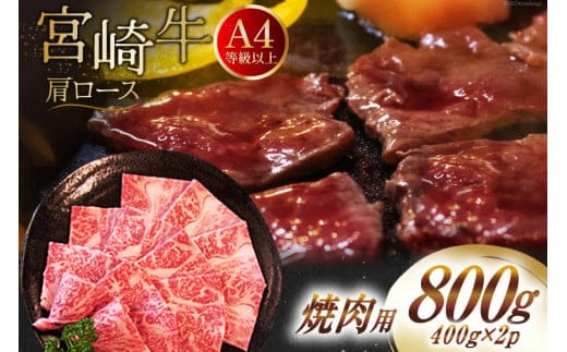 【A4等級以上】 肉 牛肉 宮崎牛 肩ロース 焼肉用 400g×2 計800g [牛心フードサービス 宮崎県 美郷町 31bm0038] 冷凍 小分け ブランド牛 牛肩 牛かた ロース