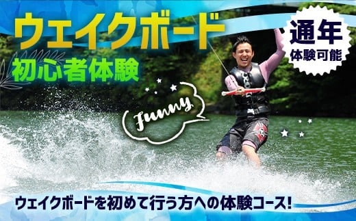 体験 ウェイクボード 初心者体験コース [SHOP川口機工 宮崎県 美郷町 31bj0013] アクティビティ 夏 スポーツ体験 マリンスポーツ 利用券 利用権