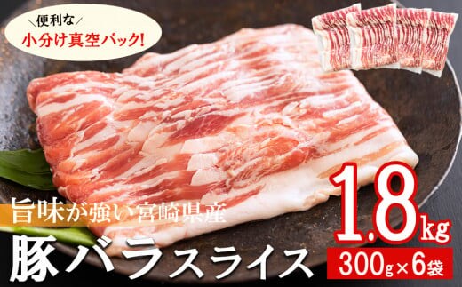 豚肉 小分け 豚バラ スライス 薄切り 300g×6袋 計1.8kg [甲斐精肉店 宮崎県 美郷町 31as0094] 冷凍 宮崎県産 肉巻き 炒め物 料理 調理 普段使い 真空包装 収納 野菜巻き 収納スペース 調理 おかず 料理 うす切り