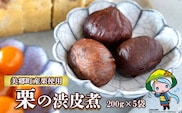 和菓子 栗の渋皮煮 200g×5袋 セット [農林産物直売所 美郷ノ蔵 宮崎県 美郷町 31ab0094] 栗 国産 和栗 栗の渋皮煮 ギフト 栗づくし 和菓子 スイーツ おせち 宮崎県産 美郷産 送料無料 母の日 父の日 プレゼント ギフト 贈り物 おやつ お菓子 手作り 手づくり お試し