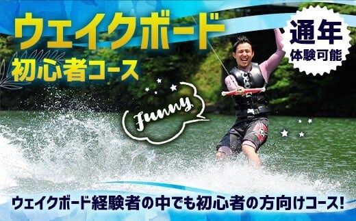 体験 ウェイクボード 初心者コース [SHOP川口機工 宮崎県 美郷町 31bj0014] アクティビティ 夏 スポーツ体験 コース マリンスポーツ 利用券 利用権