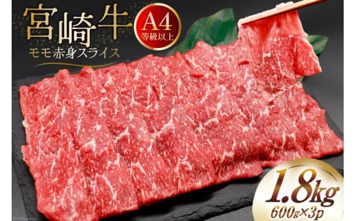 【A4等級以上】 肉 牛肉 宮崎牛 モモ赤身 スライス 600g×3 計1.8kg [牛心フードサービス 宮崎県 美郷町 31bm0045] 冷凍 小分け ブランド牛 赤身 もも モモ もも赤身