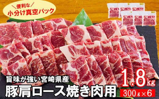 宮崎県産 豚 肩ロース 焼肉用 300g×6 計1.8kg [甲斐精肉店 宮崎県 美郷町 31as0109] 小分け 豚肉 冷凍 真空包装 パック