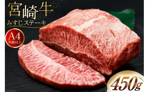肉 牛肉 宮崎牛 牛みすじステーキ 450g [牛心フードサービス 宮崎県 美郷町 31bm0061] 冷凍 ステーキ ミスジ みすじ 希少部位 ブランド牛