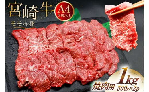【A4等級以上】 肉 牛肉 宮崎牛 赤身 モモ赤身 焼肉用 500g×2 計1kg [牛心フードサービス 宮崎県 美郷町 31bm0047] 冷凍 小分け ブランド牛 焼肉 もも モモ もも赤身