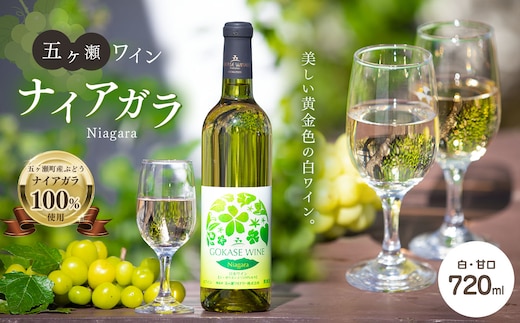 五ヶ瀬 ワイン ナイアガラ（ 白 ・ 甘口 ）
