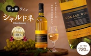 五ヶ瀬 ワイン シャルドネ（ 白 ・ 辛口 ）