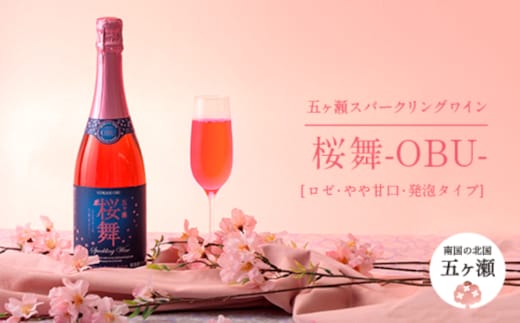 五ヶ瀬 スパークリング ワイン 桜舞 -OBU-（ ロゼ ・ やや甘口 ・ 発泡タイプ ）