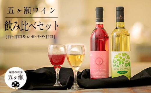 五ヶ瀬 ワイン 飲み比べ セット（ 白 ・ 甘口 ＆ ロゼ ・ やや甘口 ）