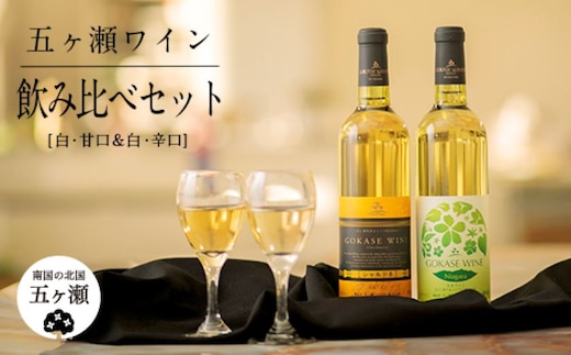 五ヶ瀬 ワイン 飲み比べ セット（ 白 ・ 甘口 ＆ 白 ・ 辛口 ）