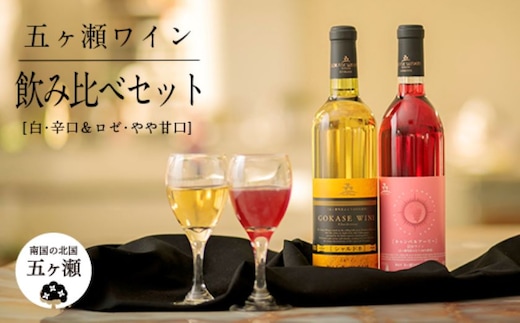 五ヶ瀬 ワイン 飲み比べ セット（ 白 ・辛口 ＆ ロゼ ・ やや甘口 ）