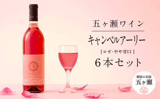 五ヶ瀬ワイン キャンベルアーリー（ロゼ・やや甘口）6本セット