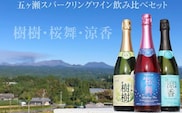 五ヶ瀬 スパークリング ワイン 飲み比べ セット