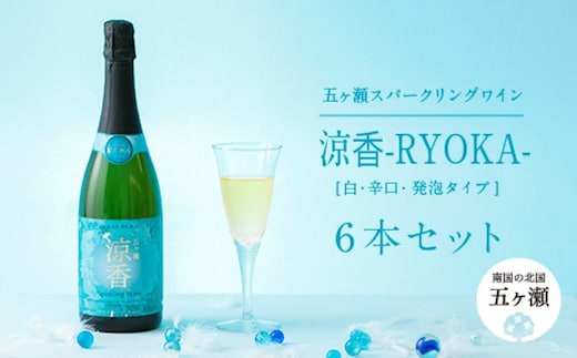 五ヶ瀬 スパークリング ワイン 涼香（ 白 ・ 辛口 ・ 発泡タイプ ）6本セット