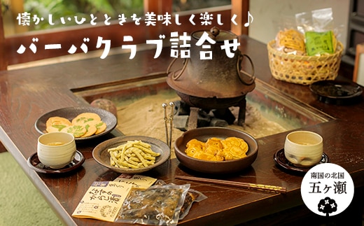 バーバクラブ詰合せ（ かりんとう 、 つくだ煮 、 クッキー 、 せんべい ）