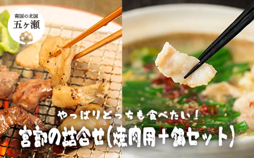 宮部の詰合せ（焼肉用＋鍋セット）
