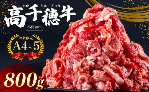 高千穂牛 小間切れ 800g 宮崎県産 黒毛和牛 A4 ～ A5 等級